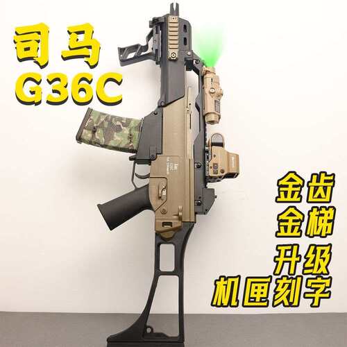司马 G36c电动玩具模型回趟联动预供单连发玩具抢wergame竞技专业