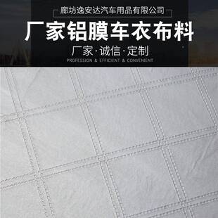 多色汽车车衣布料铝膜456皮革案大方纹格图银色加棉面加厚料厂家