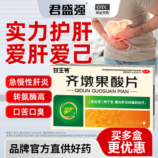 甘王爷齐墩果酸片急慢性肝炎酒精脂肪肝疼肌酐保护肝胆用药君盛强