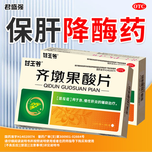 甘王爷齐墩果酸片急慢性肝炎酒精脂肪肝疼肌酐保护肝胆用药君盛强
