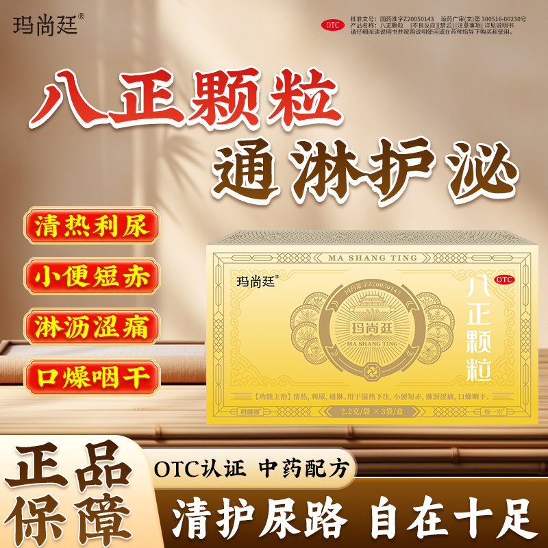 君盛强玛尚廷八正颗粒清热利尿通淋小便短赤淋沥涩痛八珍泌尿用药