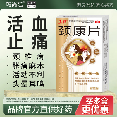 君盛强玉胆颈康片活血止痛颈椎病脖子僵胀痛麻木活动不利头晕耳鸣
