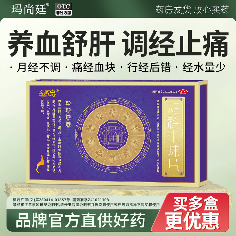 金丽安痛经妇科十味片养血舒肝调经止痛月经不调行经后错量少血块