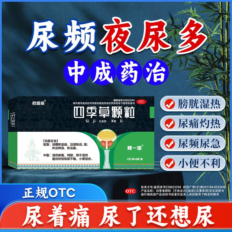 君盛强四季草颗粒清热解毒利尿蕴结排尿不畅尿频急小便短赤穆一堂 - 实物图