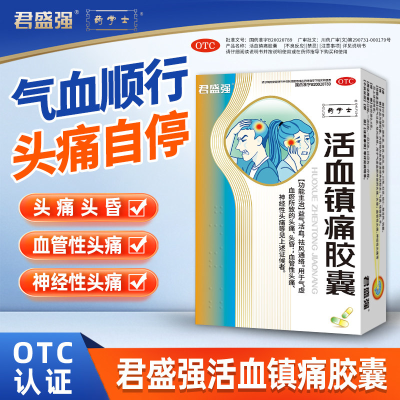 君盛强活血镇痛胶囊血管性神经性头痛头晕偏气虚血瘀益气祛风通络