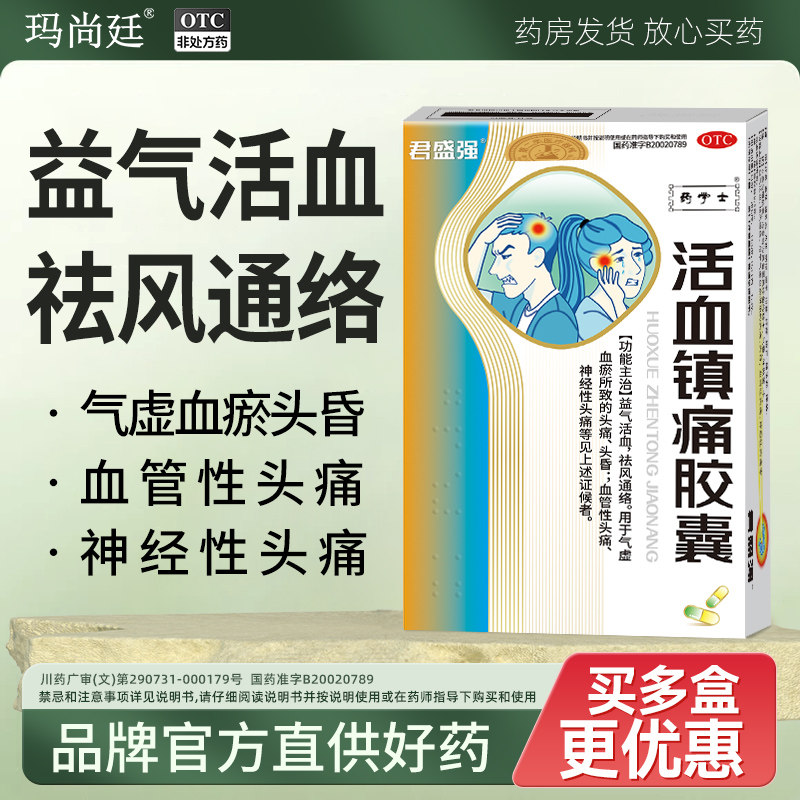 君盛强活血镇痛胶囊血管性神经性头痛头晕偏气虚血瘀益气祛风通络