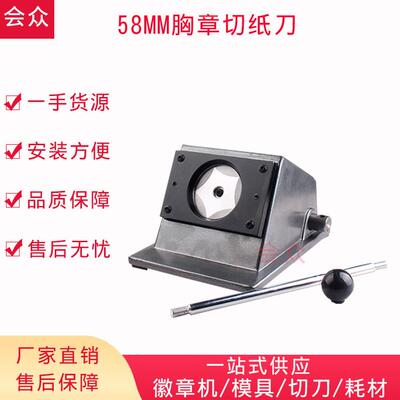 徽章裁切纸刀器胸章切纸刀HZQD-58切圆器图片圆胸裁章图片纸刀