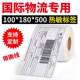 热敏纸100 打印纸出货标贴 1条电80国际商物流标签贴NAC纸不干胶码