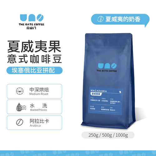 夏威夷果埃塞意式拼配中深烘焙