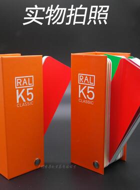 新版RAL色卡劳尔K5色卡5哑卡国面际标准RAL9色012K2017色卡