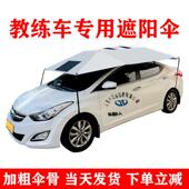 遮伞遮阳蓬棚汽车教练车专用55729遮阳伞车顶隔热避阳阳外伞户驾
