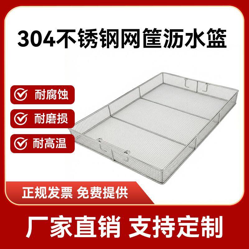 304不锈钢长方形过滤网超细超密网篮沥水器消毒清洗超声清洗筐