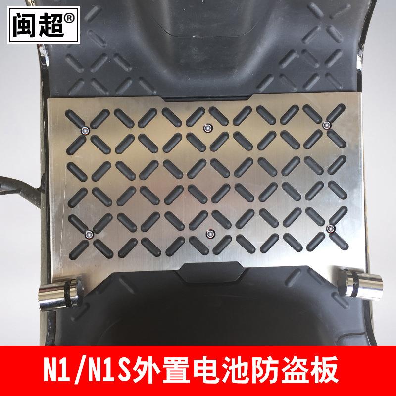 池闽超小适用于牛N电动车电外置防盗板JXVN1S踏板1电瓶防盗锁配件