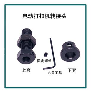 电动具打扣机转接头合上下模公制英KOH制大白扣适打扣高度模具强