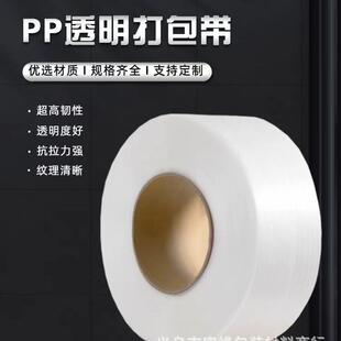 385明P料P透打包带全自动半自动用捆扎机带手工热熔带全新料塑包