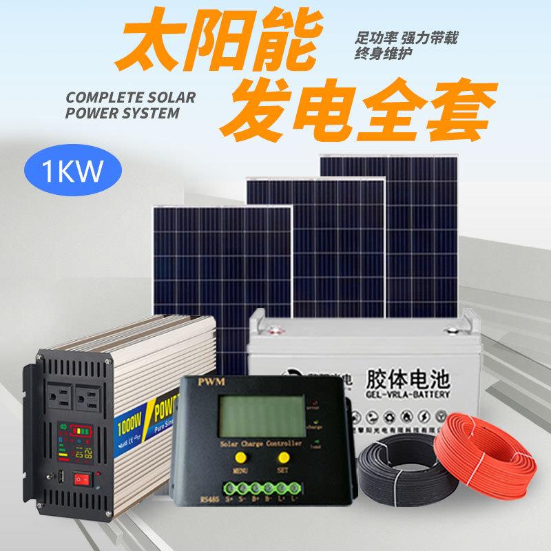 K1W家用小型太能板发电系电统阳全套22离网1KW0V光伏板组件发机离