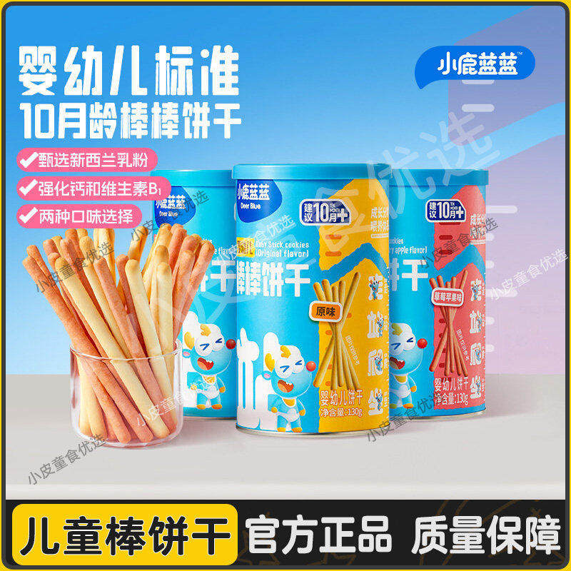 小鹿蓝蓝婴幼儿棒棒饼干炭烧棒草莓苹果味宝宝磨牙饼干儿童零食