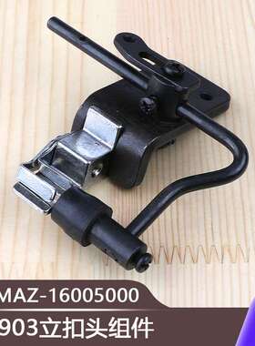 MAZ-16005000摇头扣蘑菇扣扣夹头组件工业缝纫机LK1903立扣头组件