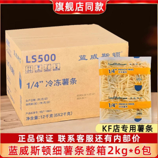 蓝威斯顿薯条商用批发半成品冷冻整箱12kg官方旗舰店1/4凯达薯条
