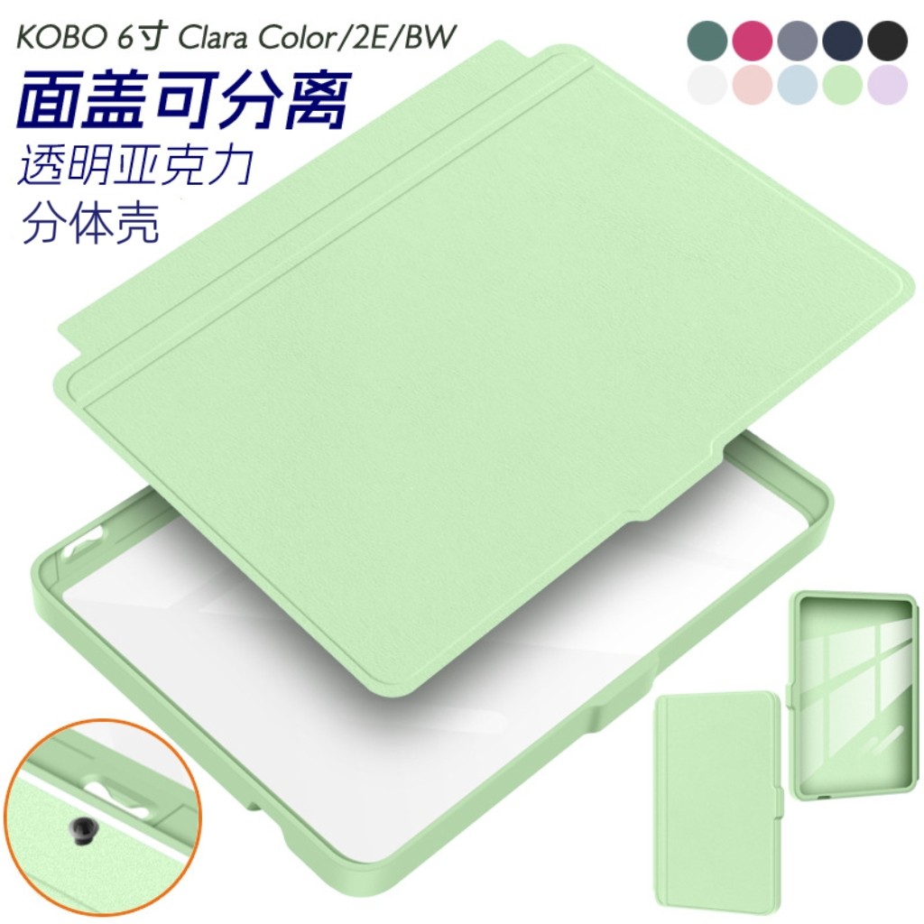 kobo分体壳适用Clara Color分离保护套clara 2E翻盖休眠壳全包防摔壳clara BW保护壳可拆分kobo6寸电子书皮套