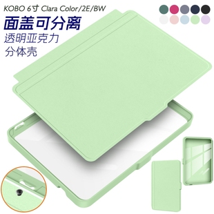 kobo分体壳适用Clara Color可分离保护套clara 2E翻盖休眠壳全包防摔壳clara BW保护壳可拆分kobo6寸电子书壳
