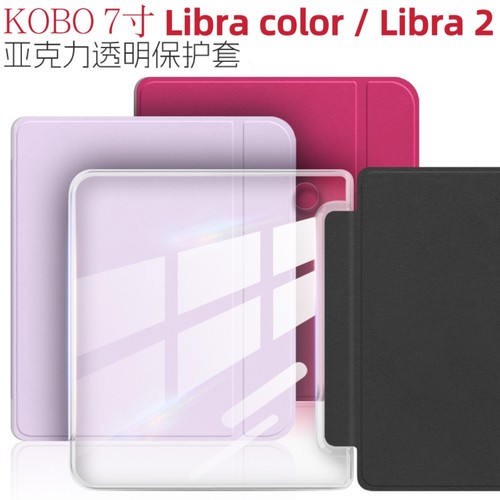 kobo透明壳适用libra colour磁吸保护套唤醒休眠libra2亚克力保护壳kobo7寸翻盖皮套纯色简约Tolino vision6