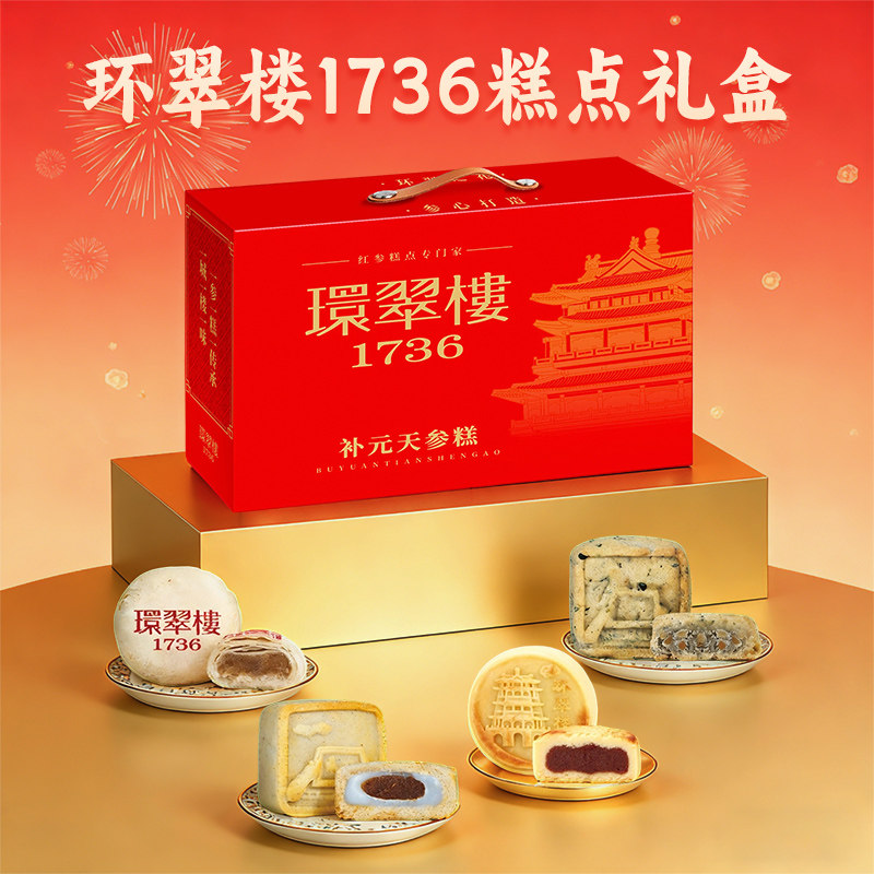 环翠楼1736红参糕点礼盒中式传统糕点枣蓉海带味健康养生过年礼盒