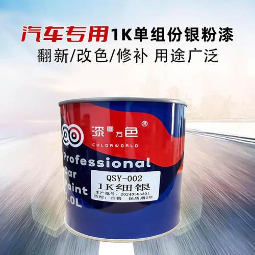 汽涂车漆金属漆1K锈银粉漆QSY-0000色母中漆银粗银闪银银色金属防