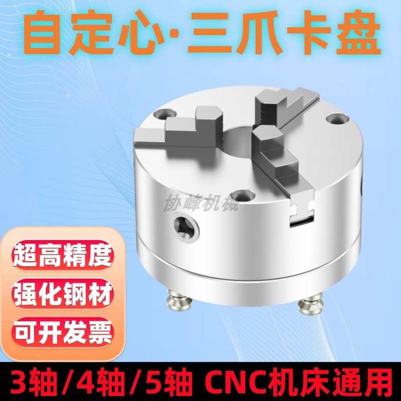 三爪卡盘四五轴CNC工装夹具三爪自定心卡盘数控S车床零点快换夹具