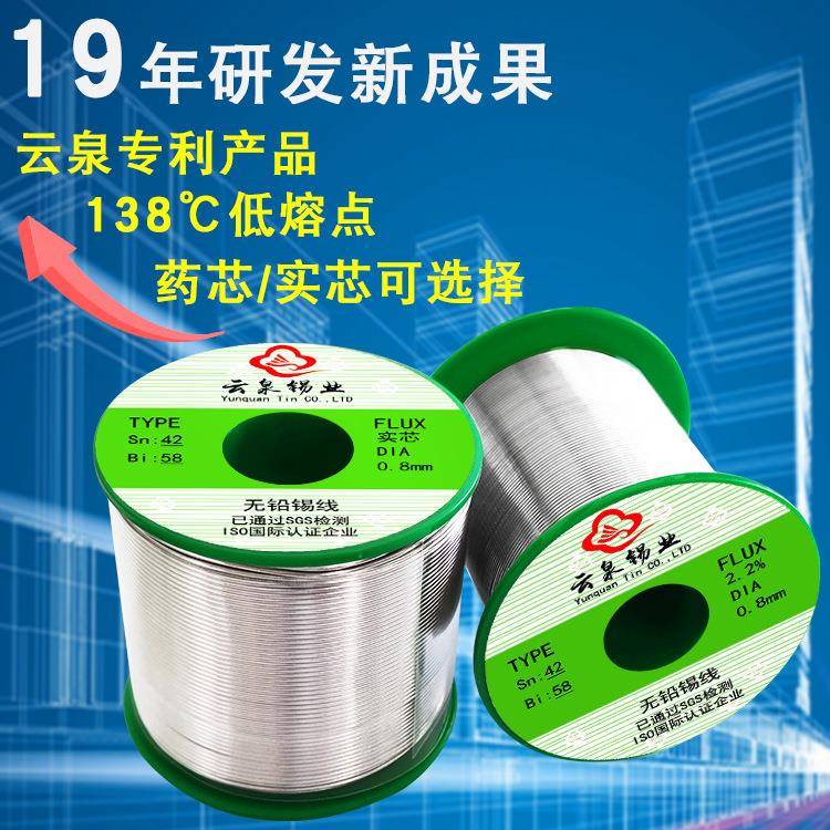 云泉138℃低熔点无铅丝锡Sn42Bi58特种低环保锡880无铅温线焊锡丝