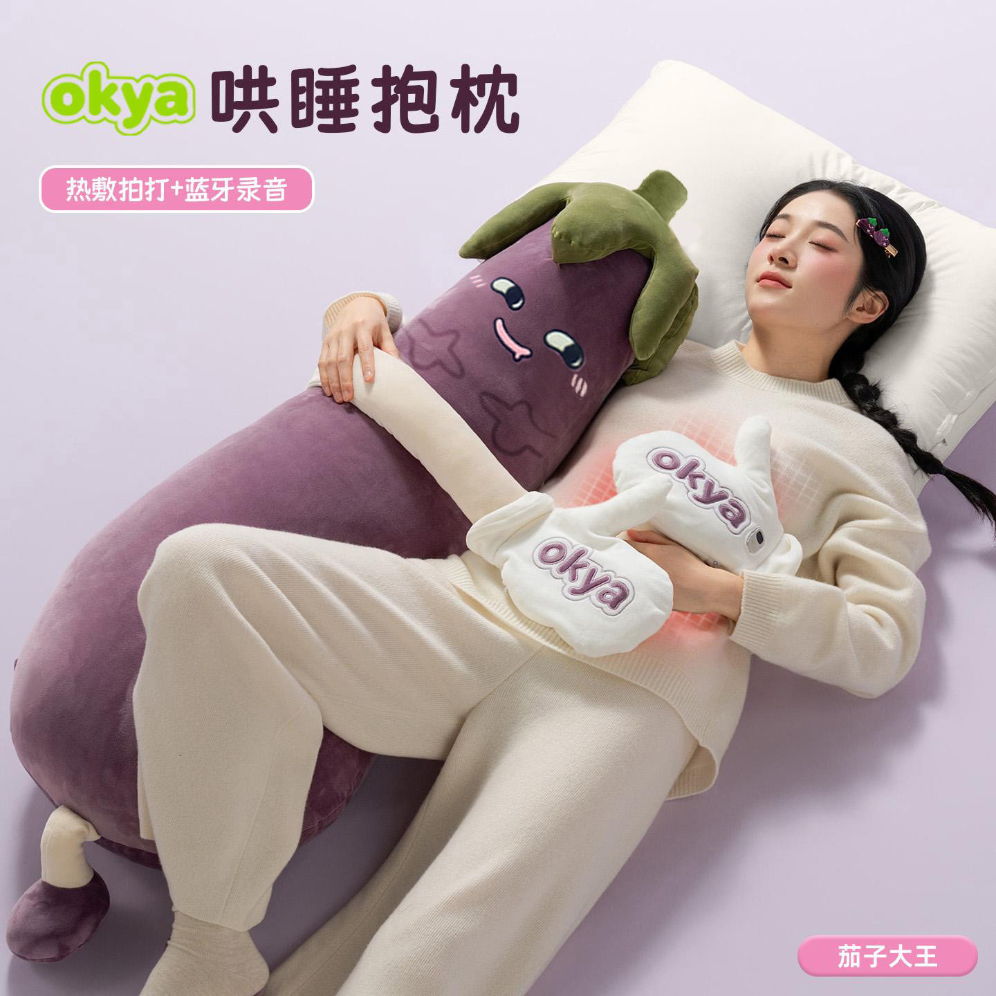 OKYA茄子大王哄睡抱枕拍打热敷神器女生夹腿睡觉专用成人孕妇安抚