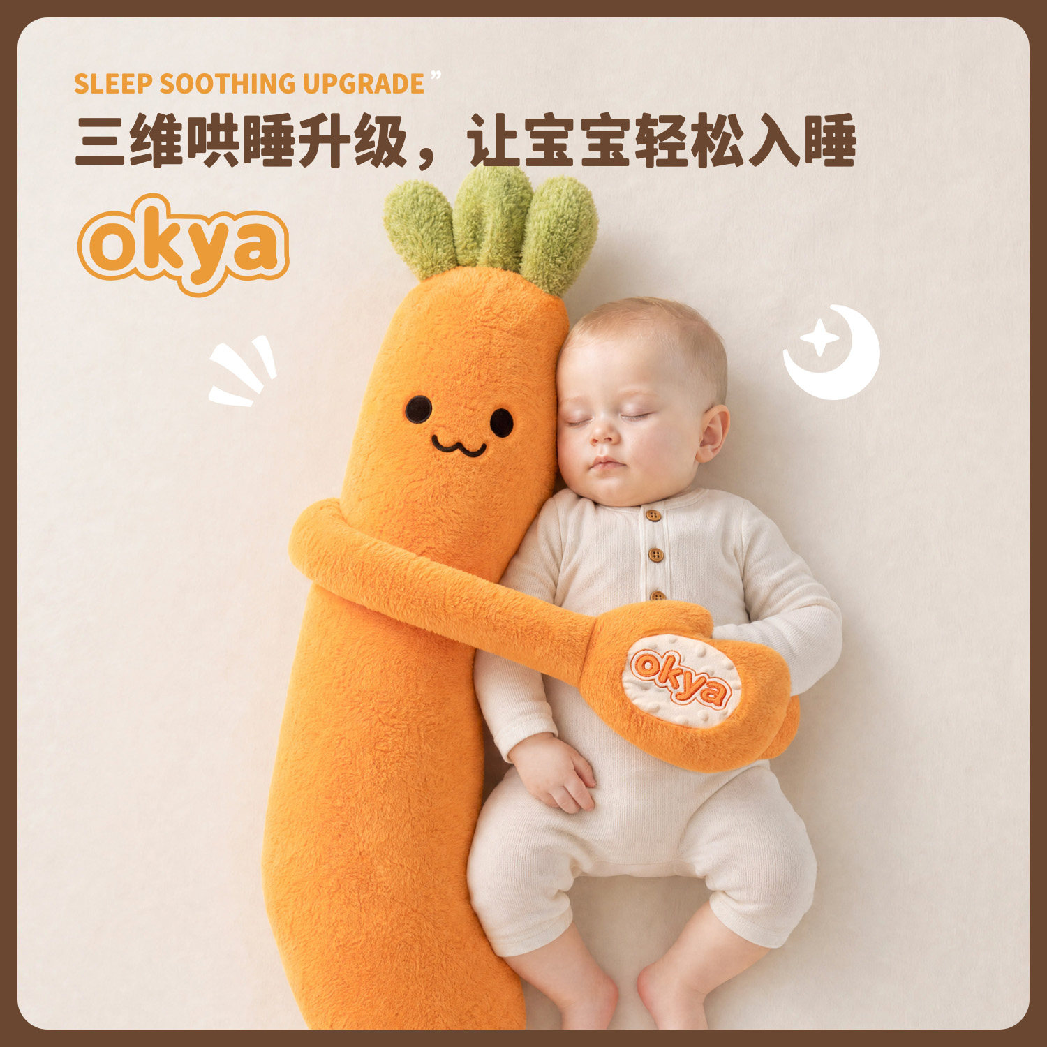 okya萝卜姨拍拍哄睡抱枕