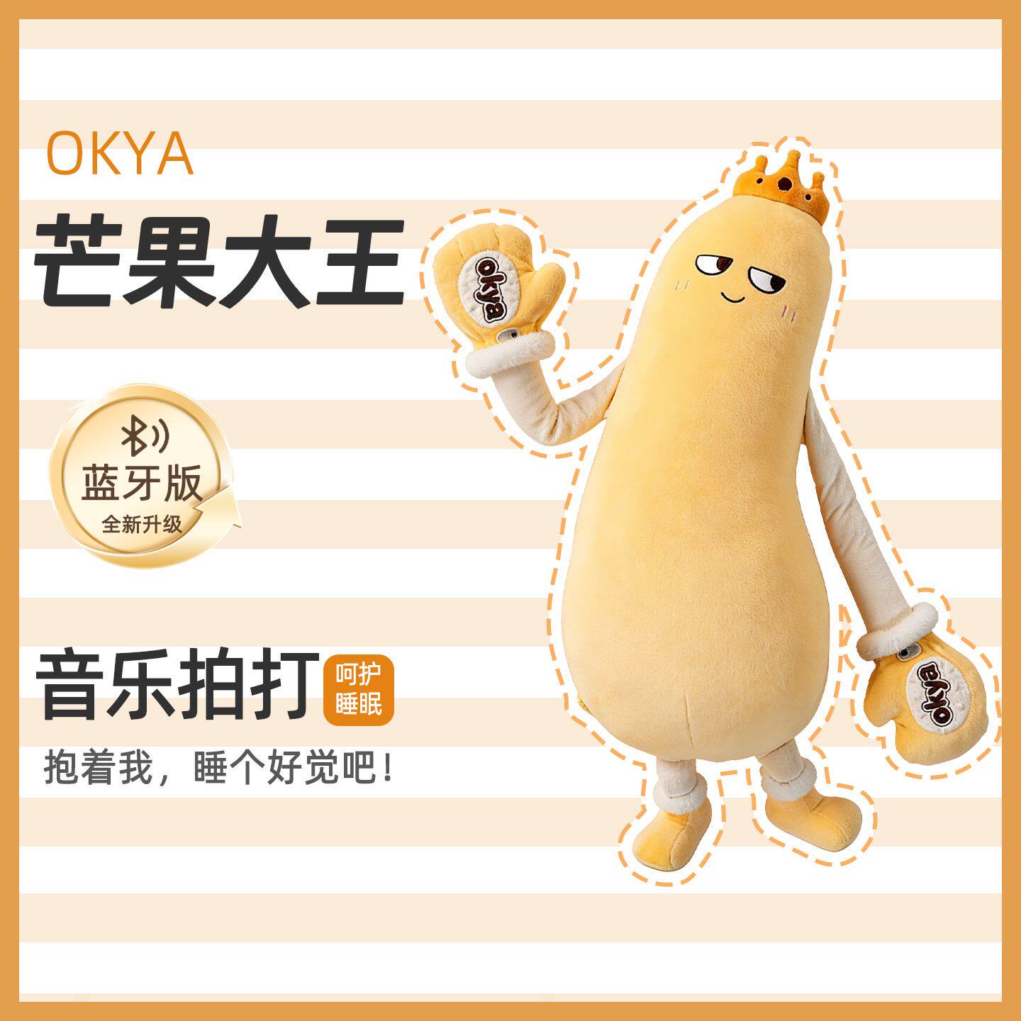 OKYA芒果大王哄睡抱枕睡觉拍拍神器女生专用送礼安抚公仔陪睡玩偶
