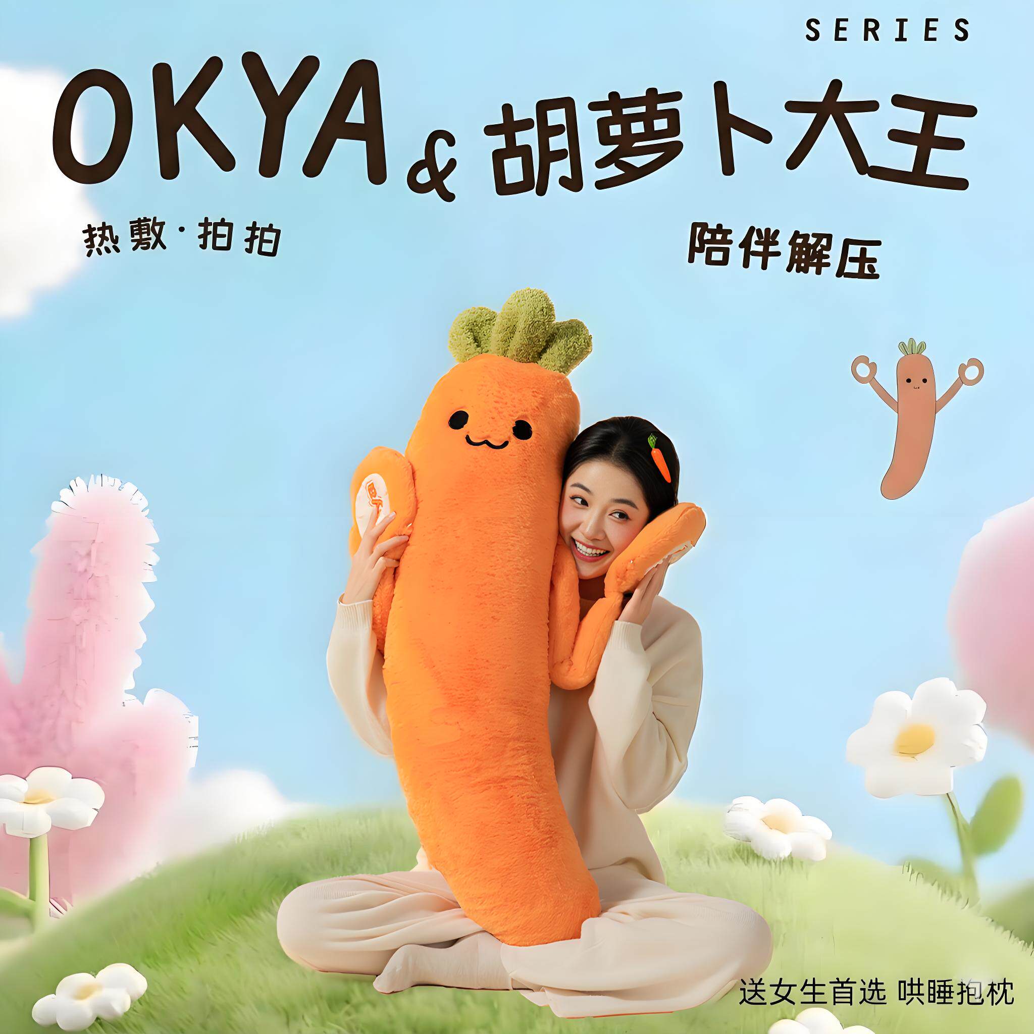 okya胡萝卜大王哄睡抱枕成人安抚图片