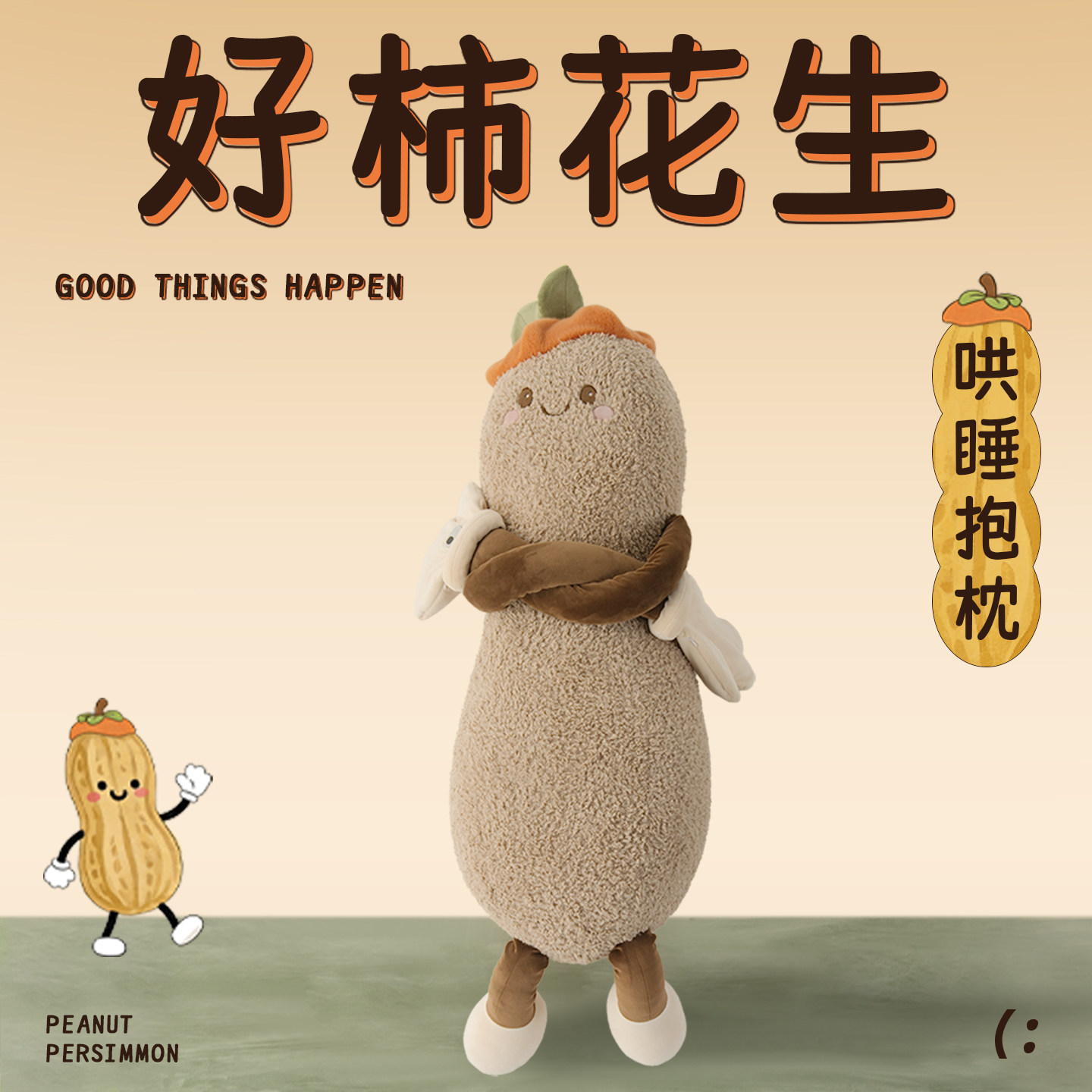 OKYA花生大王哄睡拍打抱枕送男女友长条夹腿睡觉安抚玩偶床上娃娃