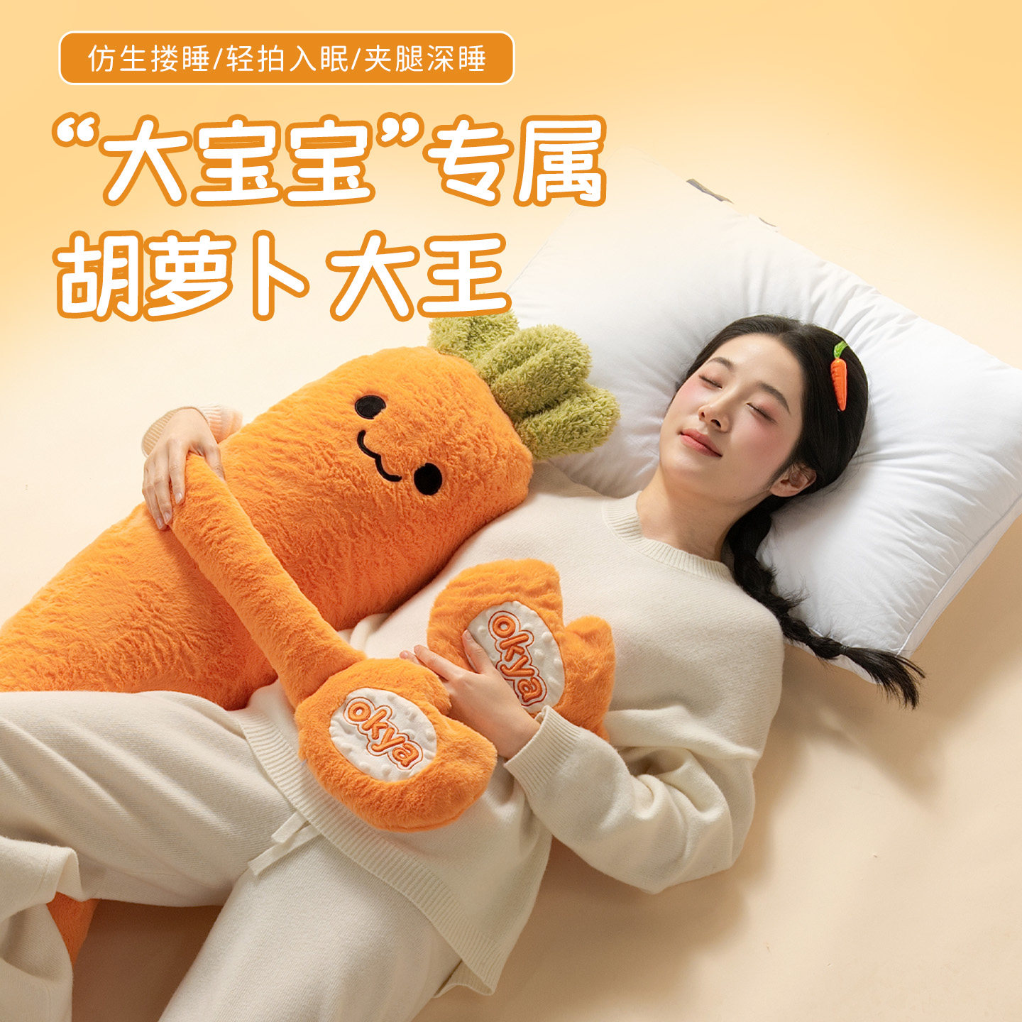 OKYA胡萝卜大王哄睡抱枕夹腿睡觉安抚玩偶女生专用成人孕妇公仔