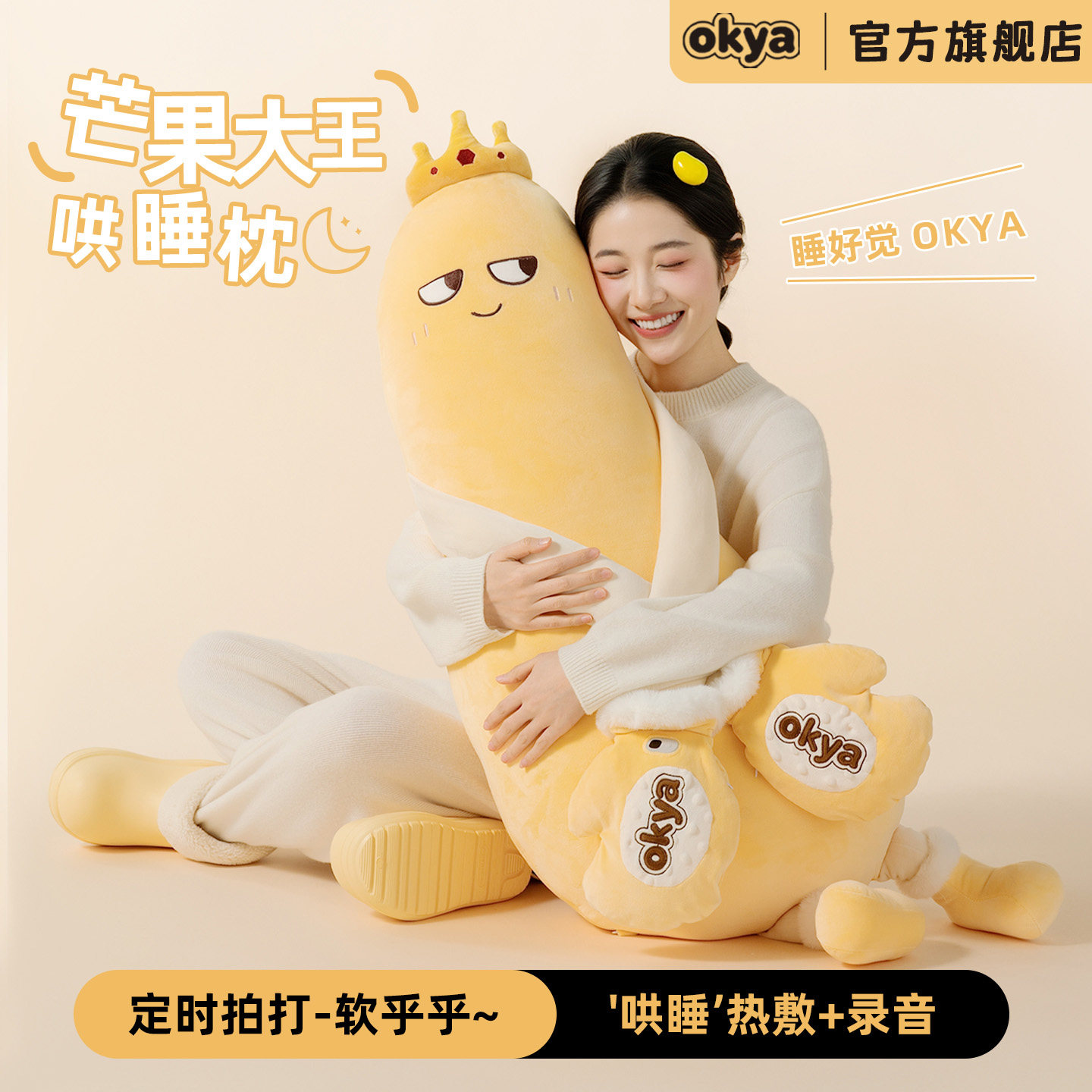 OKYA芒果抱枕哄睡拍打神器女生夹腿睡觉专用成人孕妇安抚拍拍玩偶