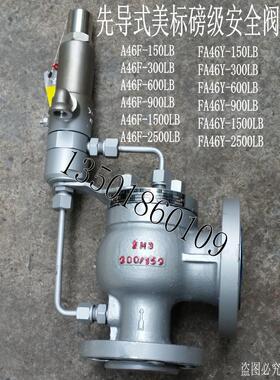 A46F Y C-600LB FA46Y先导式美标安全阀DN25 40 50 65 80 100 150