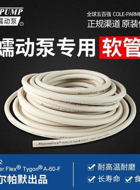 蠕动泵管Master Flex A60F食品管科尔帕默进口管耐高温耐磨06402