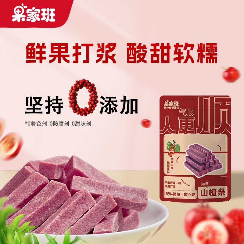 果家班桑葚山楂条无添加剂蜜饯果干酸甜健康儿童办公室山楂零食