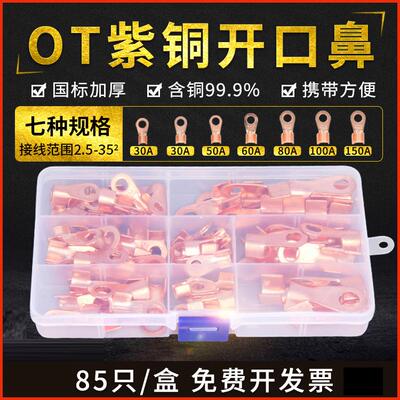 开口鼻子OT30-150A 铜鼻子 铜接线端子 连接器 接线柱端子85只装