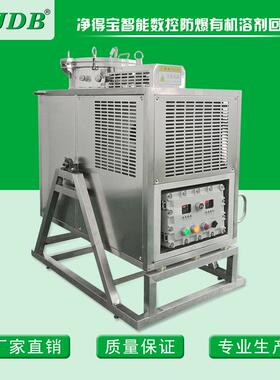 JDB三甲苯溶剂回收机 油脱膜剂回收设备 溶剂蒸馏回收机智能防爆