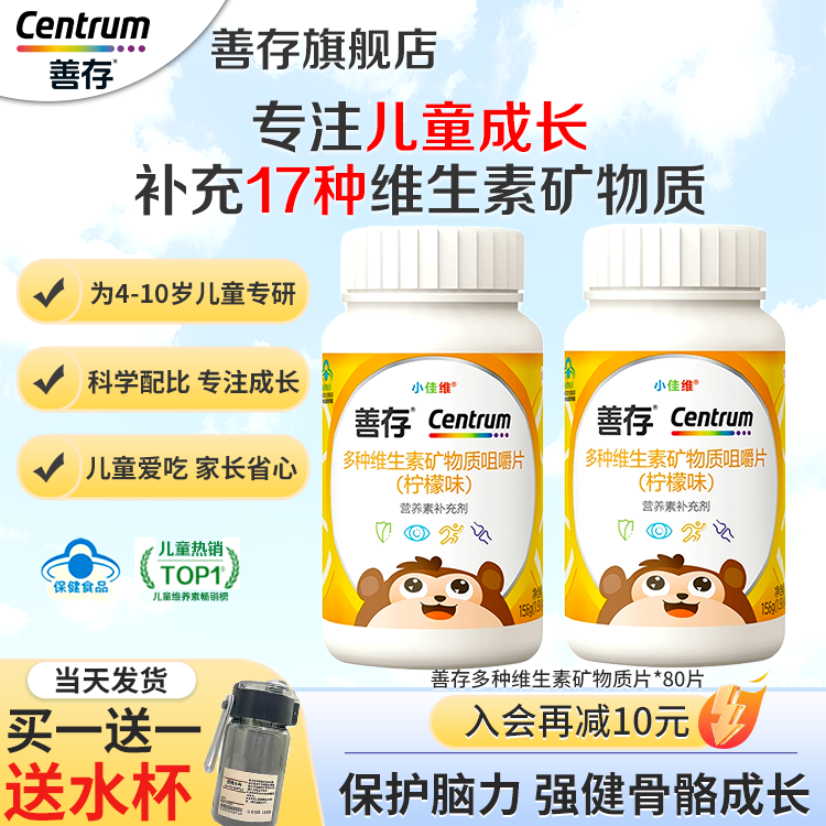 善存小佳维小孩儿童多种维生素复合片学生b族咀嚼片维C正品旗舰店