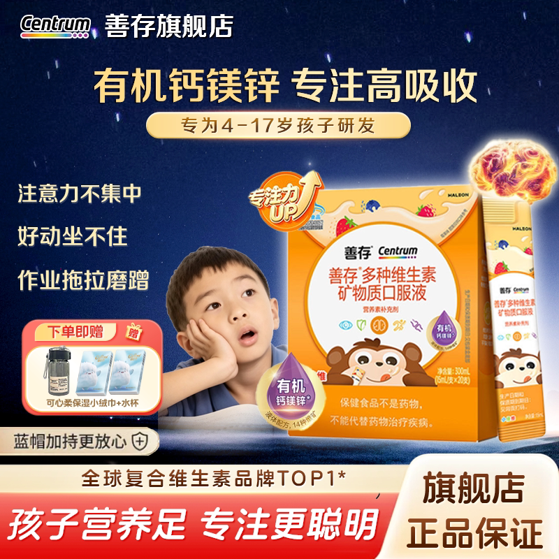 善存专注条儿童钙镁锌复合维生素青少年儿童宝宝液体钙成长营养包