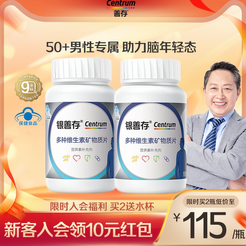 善存银片五十岁以上多种维生素片