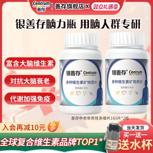 善存银片五十岁以上多种维生素片