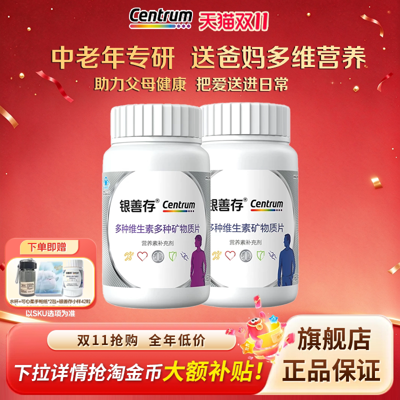善存复合维生素中老年男女士多种维生素矿物质片22种营养送爸妈