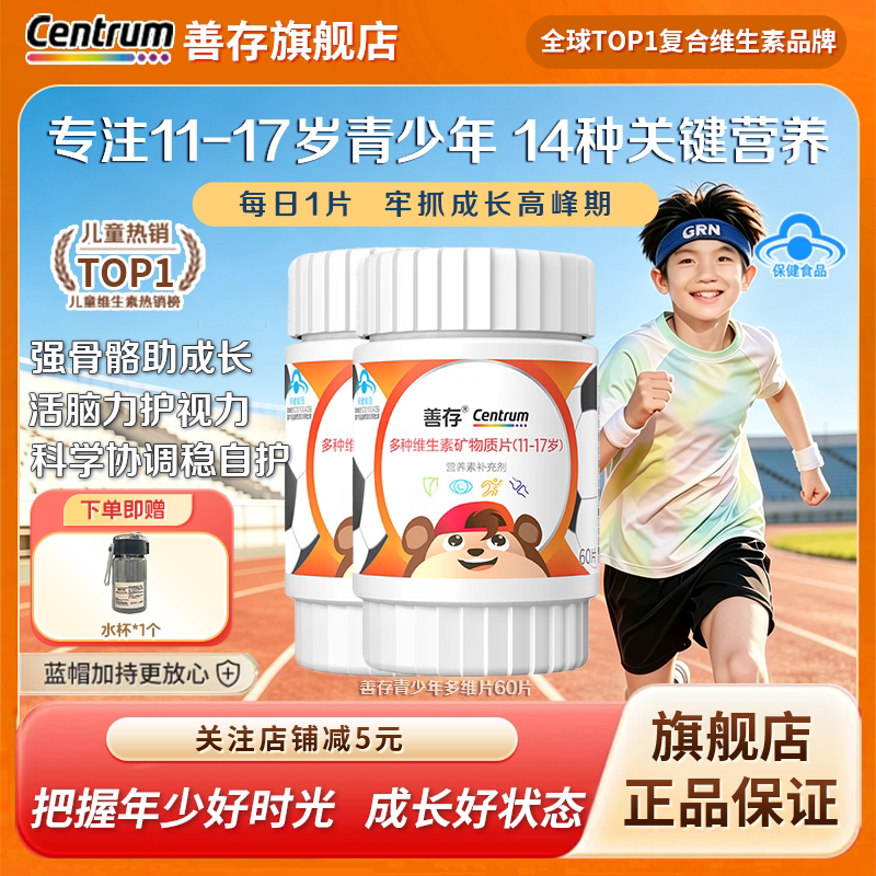 善存复合维生素青少年儿童维b片图片