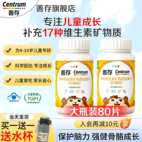 善存小佳维小孩儿童多种维生素复合片学生b族咀嚼片维C正品旗舰店