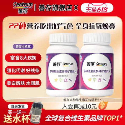 善存多种复合维生素b族小紫瓶